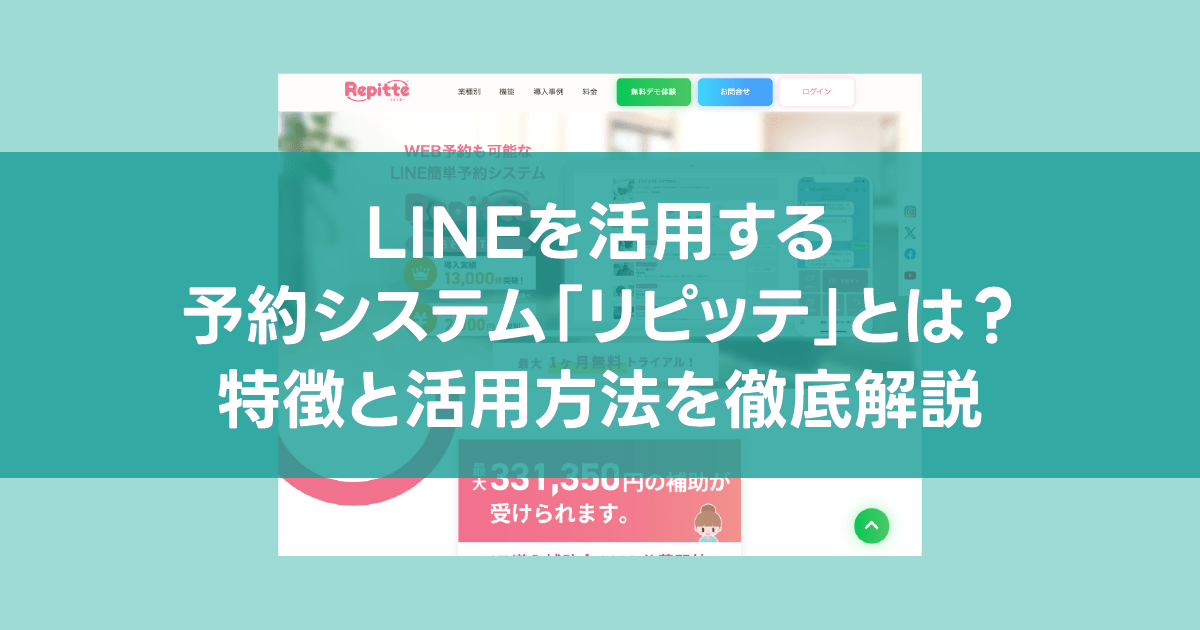 LINEを活用する予約システム「リピッテ」とは？特徴と活用方法を徹底解説