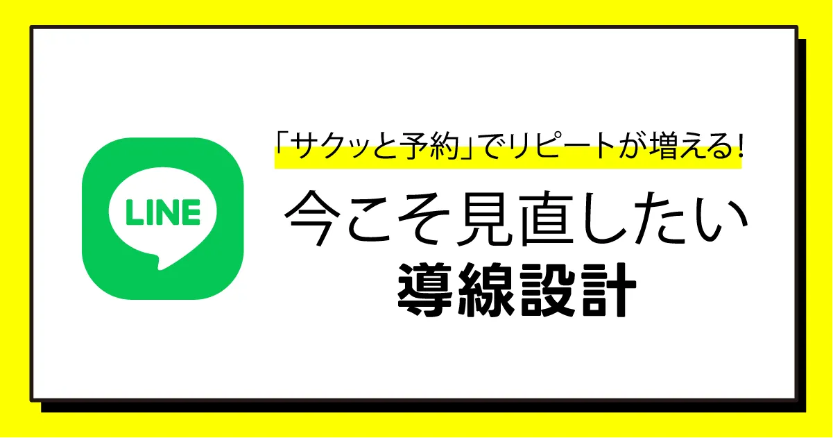 LINEから“サクッと予約”でリピートが増える！今こそ見直したい導線設計