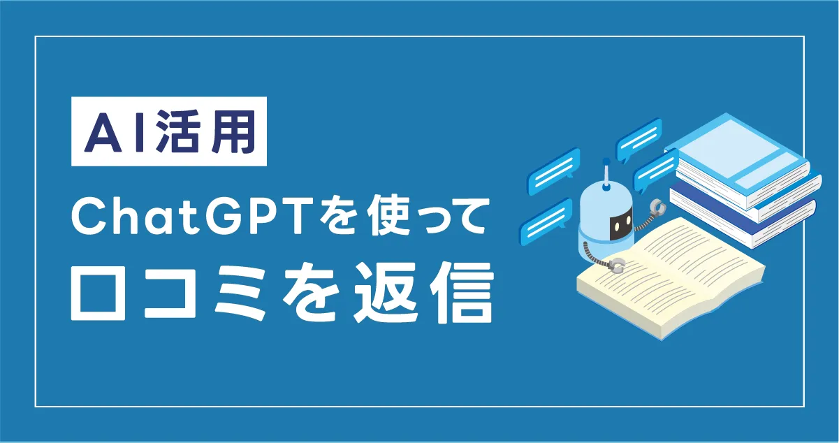 【AI活用】ChatGPTを使って、口コミの返信文を作成してみよう！