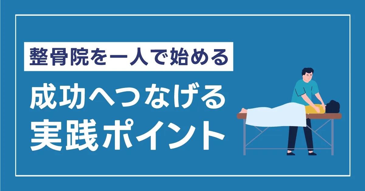 「整骨院を一人で始める」という働き方──理想を形にし、成功へつなげるための実践ポイント