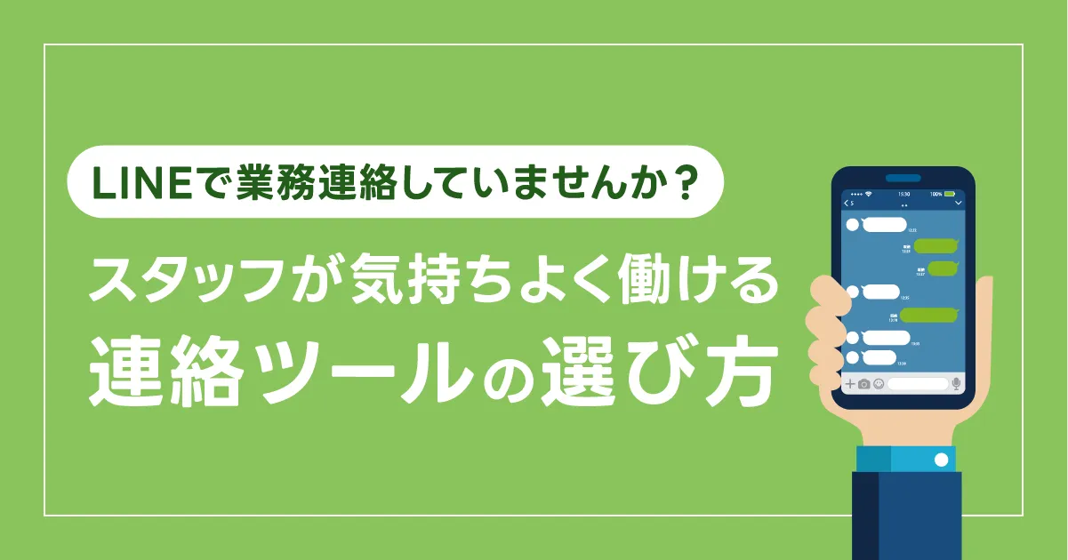 LINEで業務連絡していませんか?スタッフが気持ちよく働ける連絡ツールの選び方
